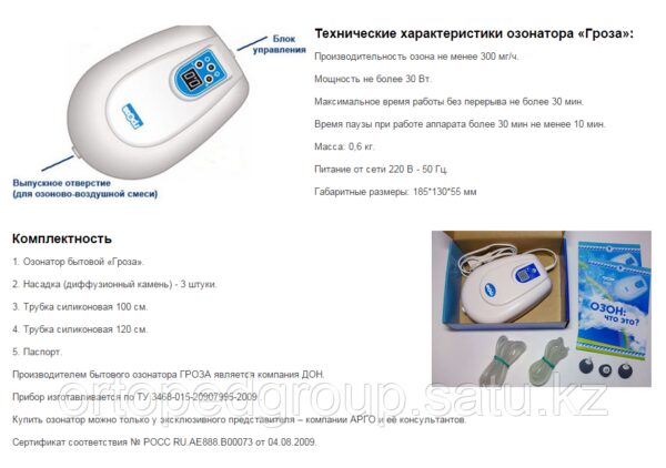 ОЗОНАТОР БЫТОВОЙ «ГРОЗА»